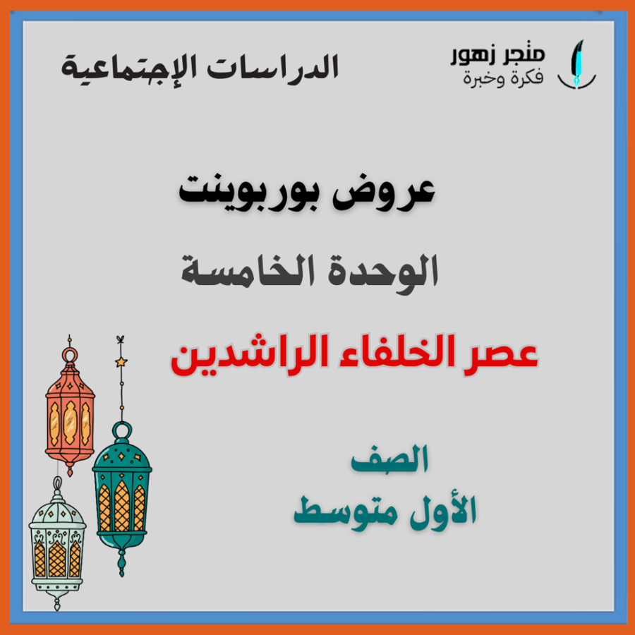 شامل الوحدة الخامسة (عصر الخلفاء الراشدين )-عروض بوربوينت -اول متوسط-الدراسات الإجتماعية
