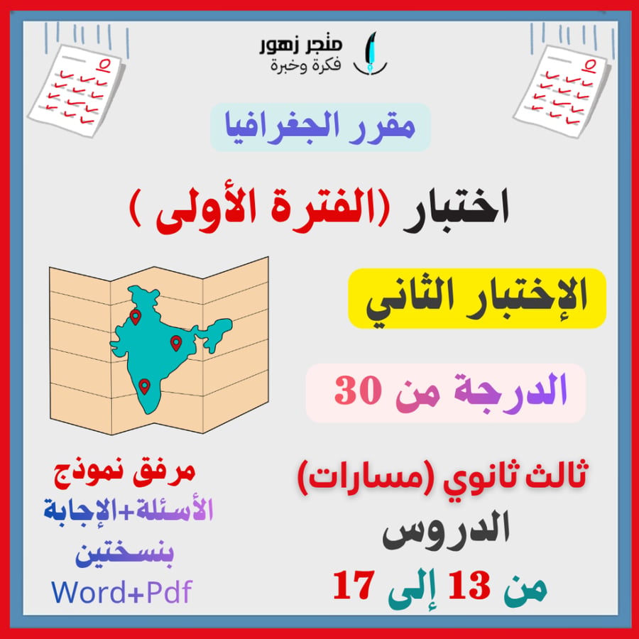 اختبار (الفترة الأولى)-مقرر الجغرافيا -الثالث الثانوي(مسارات) (الإختبار الثاني)-من 30 درجة
