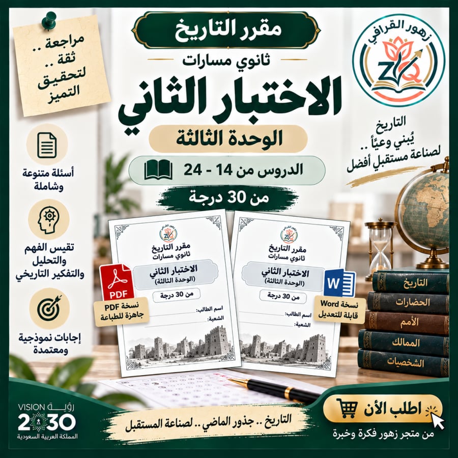 اختبار الفترة الأولى -مقرر التاريخ -ثانوي مسارات-من 30درجة (الاختبار الثاني)