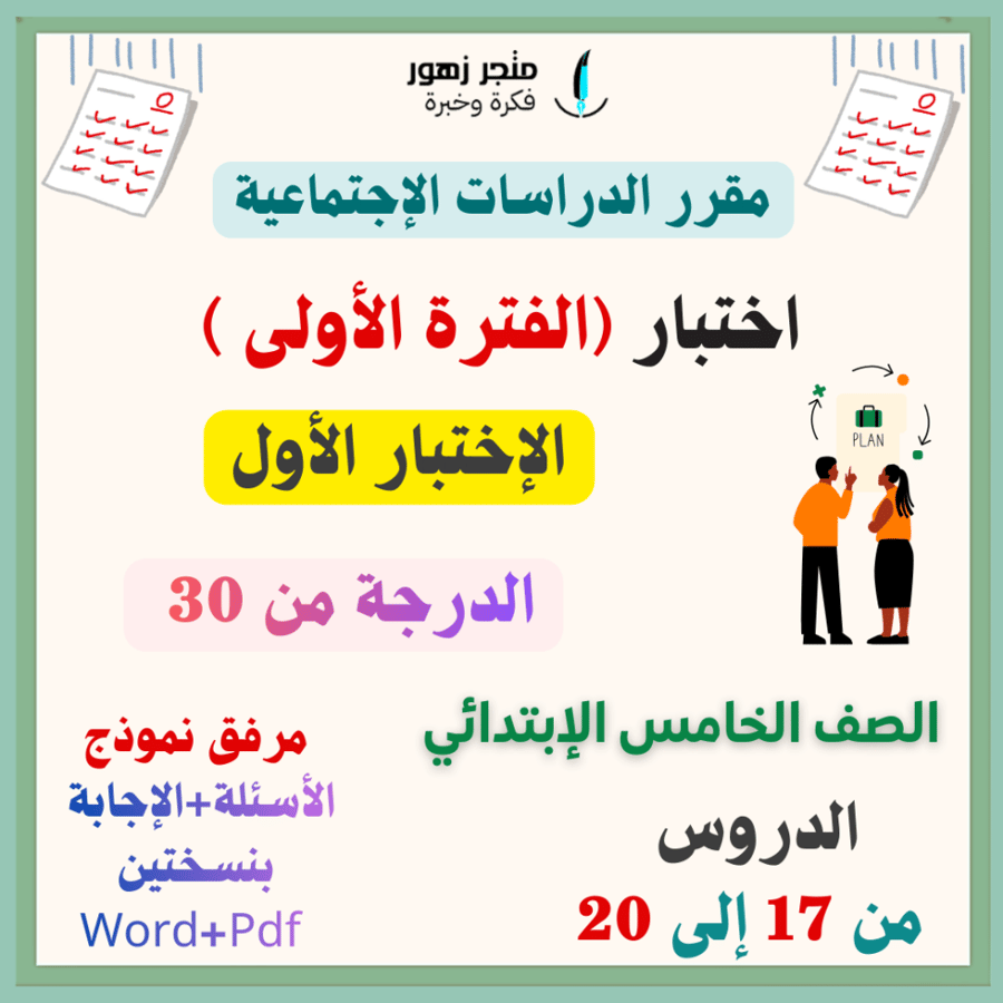 اختبار (الفترة الأولى)-مقرر الدراسات الإجتماعية -الخامس الإبتدائي (الإختبار الأول)-من 30 درجة