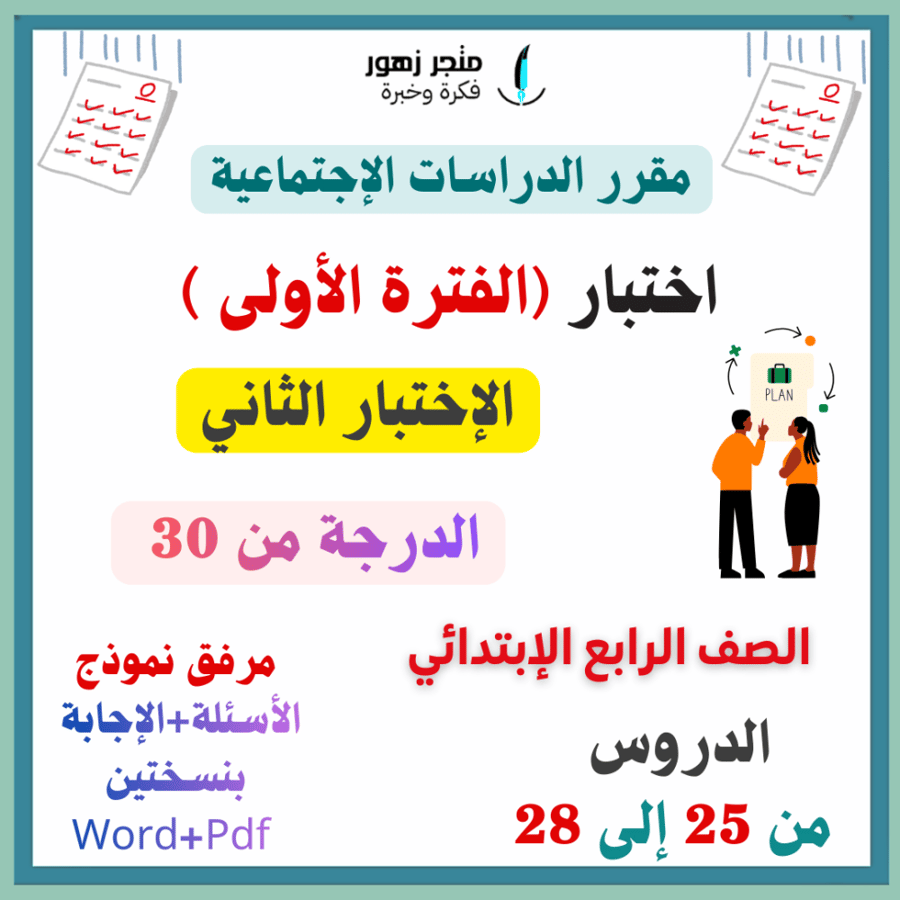 اختبار (الفترة الأولى)-مقرر الدراسات الإجتماعية -الرابع الإبتدائي (الإختبار الثاني)-من 30 درجة
