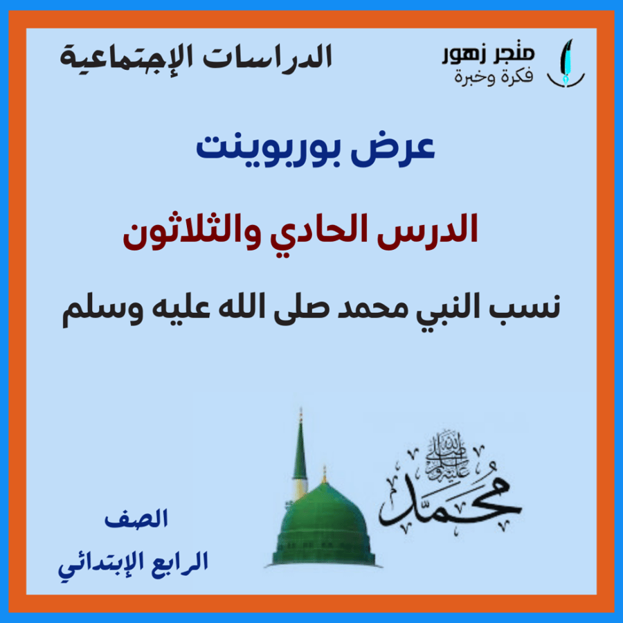 عرض بوربوينت -الدرس الحادي والثلاثون-نسب النبي محمد صلى الله عليه وسلم-رابع ابتدائي-الدراسات الإجتماعية