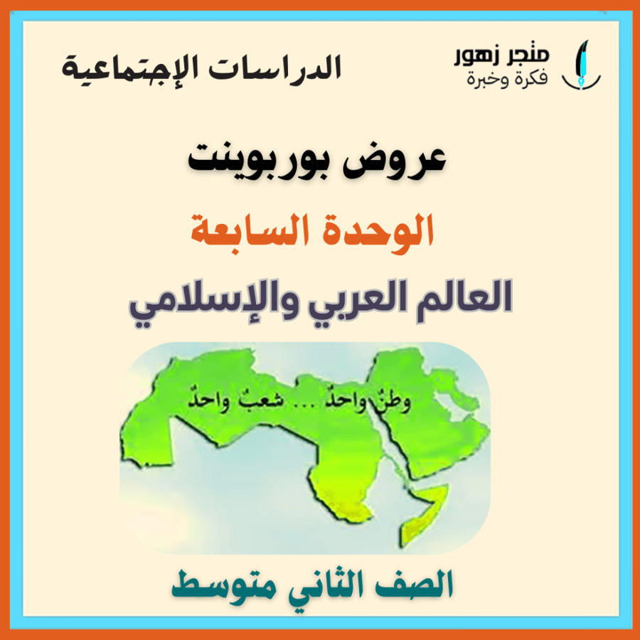 شامل الوحدة السابعة (العالم العربي والإسلامي)-عروض بوربوينت -ثاني متوسط-الدراسات الإجتماعية