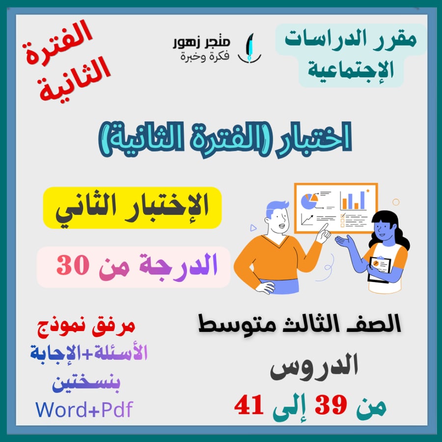 اختبار (الفترة الثانية)-مقرر الدراسات الإجتماعية -الثالث متوسط (الإختبار الثاني )-من 30 درجة