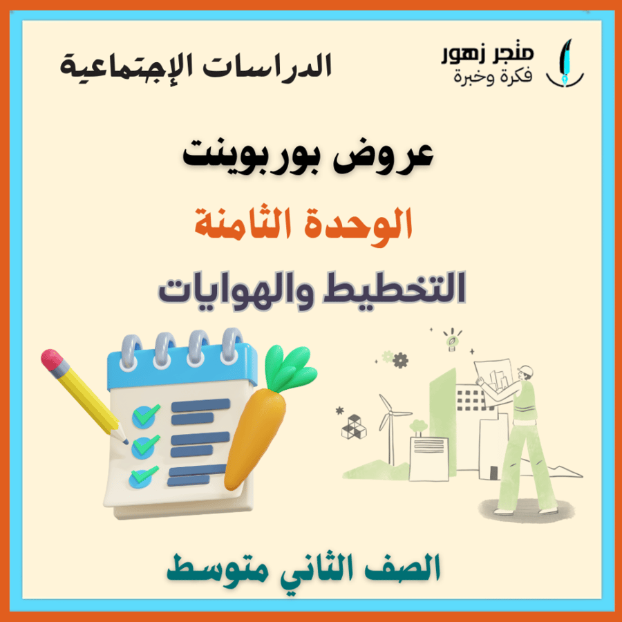 شامل الوحدة الثامنة (التخطيط والهوايات)-عروض بوربوينت -ثاني متوسط-الدراسات الإجتماعية