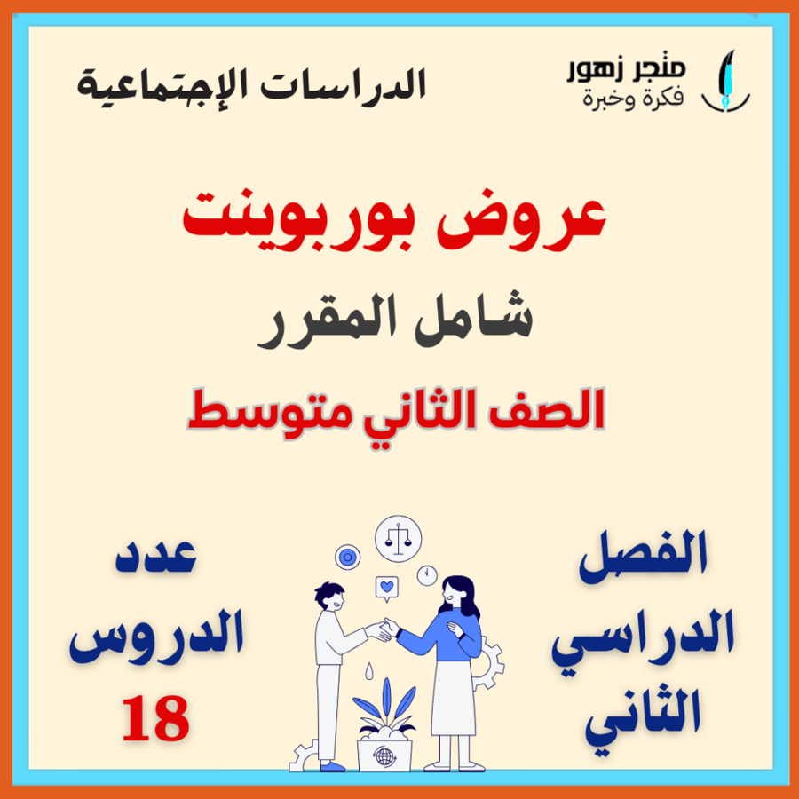 شامل المقرر -عروض بوربوينت -ثاني متوسط -الفصل الدراسي الثاني -الدراسات الإجتماعية