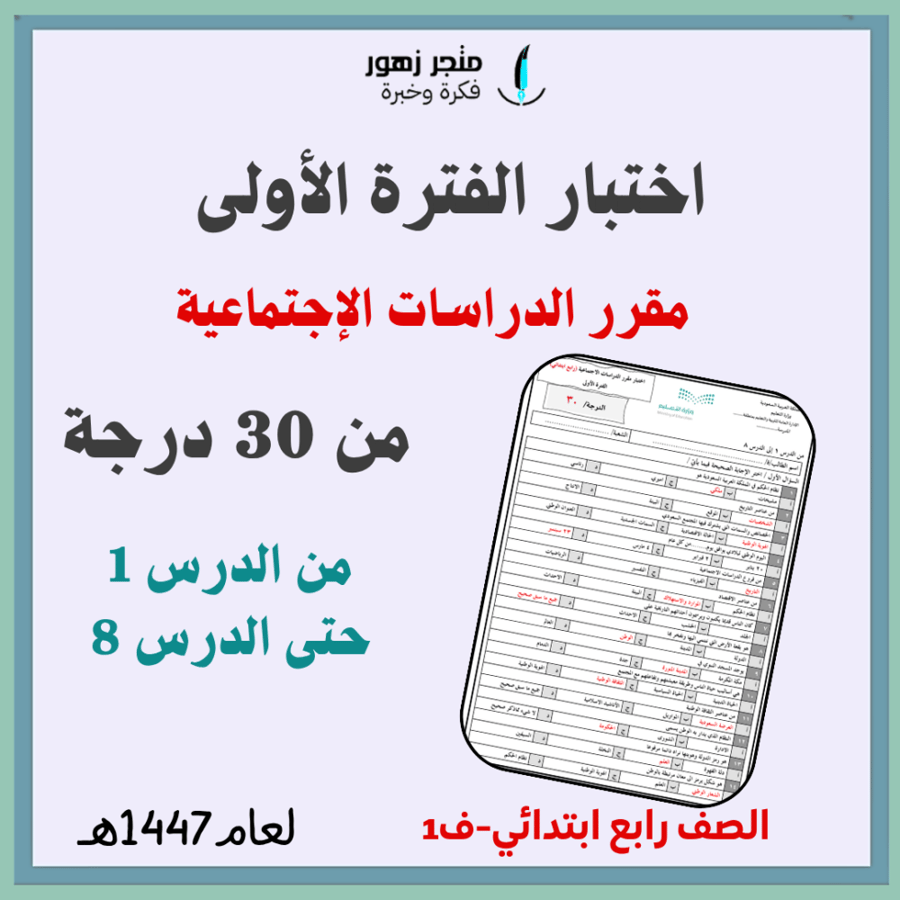 اختبار الفترة الأولى -مقرر الدراسات الاجتماعية-رابع ابتدائي-من 30درجة