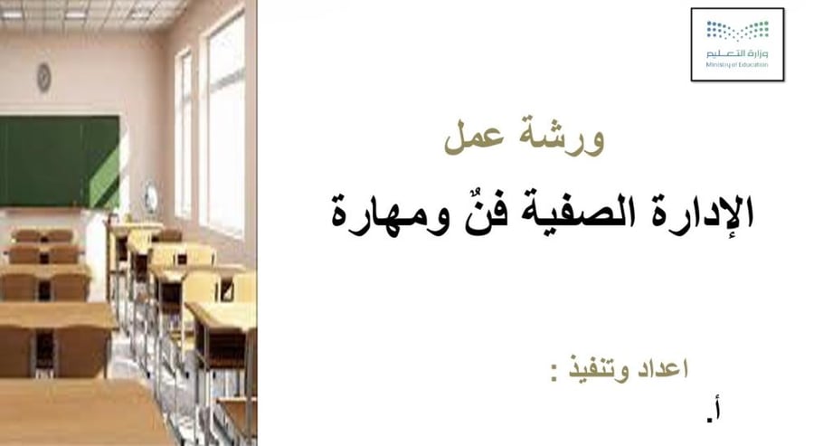 الادارة الصفية فن ومهارك