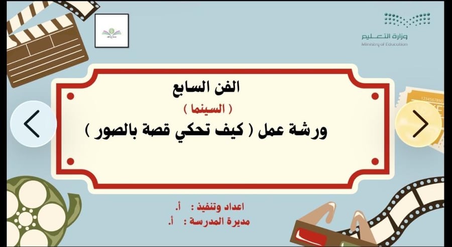 ورشة عمل برنامج الفن السابع (للطالبات)