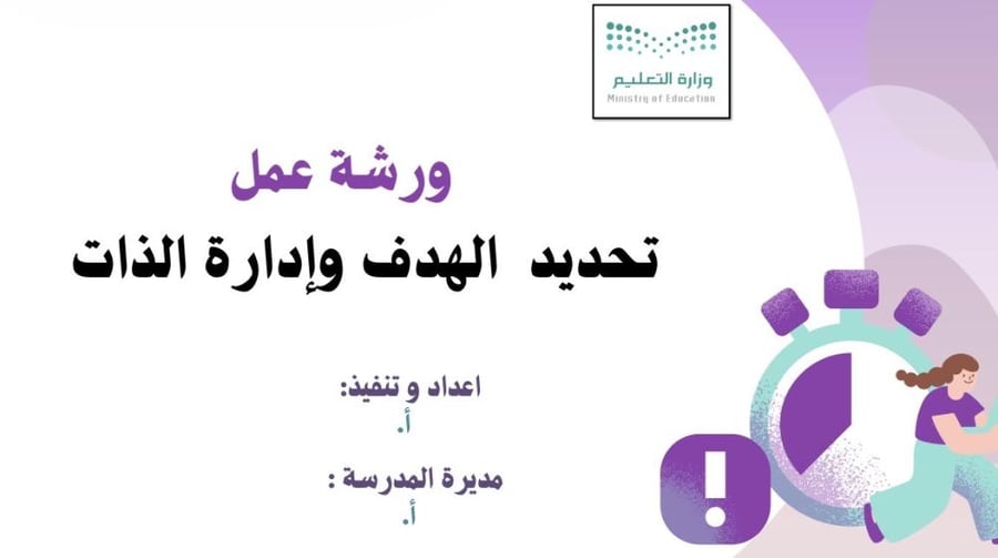 ورشة عمل تحديد الهدف وإدارة الذات