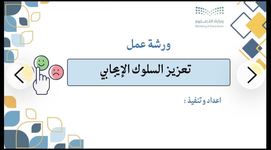 ورشة عمل تعزيز السلوك الإيجابي
