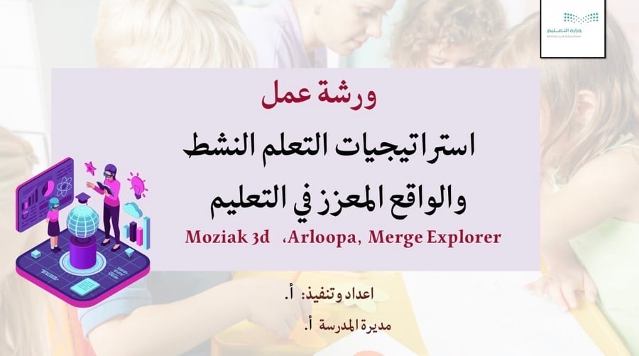 ورشة عمل استراتيجيات التعلم النشط والواقع المعزز في التعليم