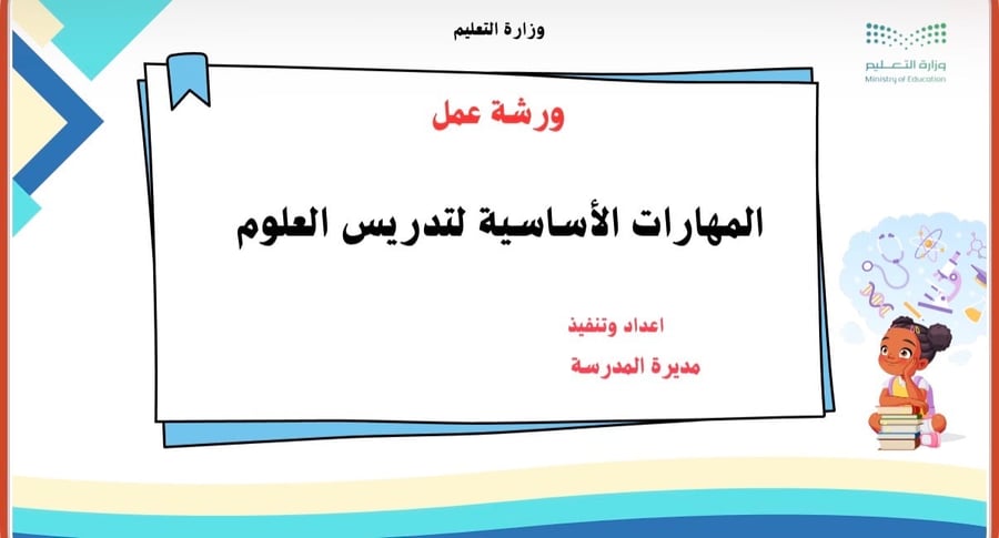 ورشة عنل المهارات الاساسية لتدريس العلوم