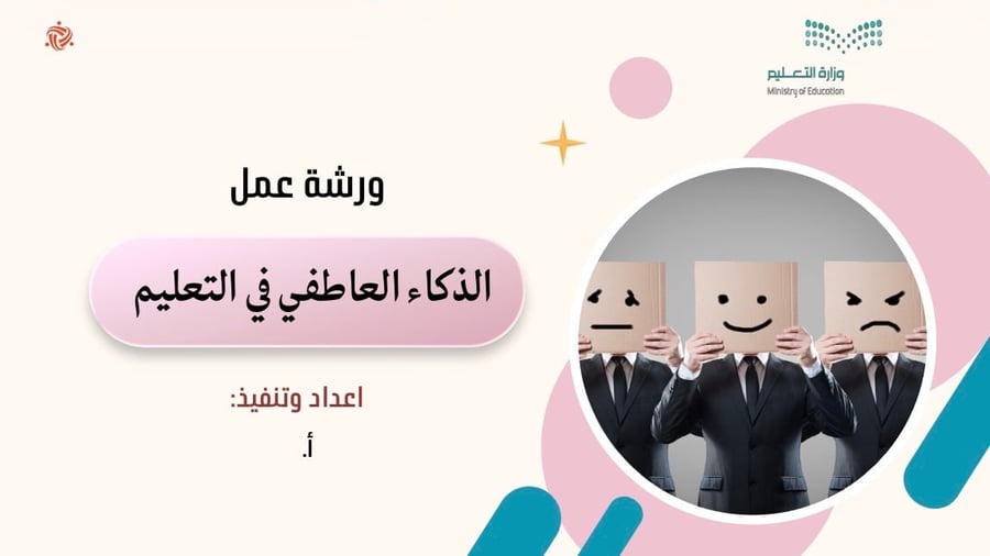 ورشة عمل الذكاء العاطفي في التعليم