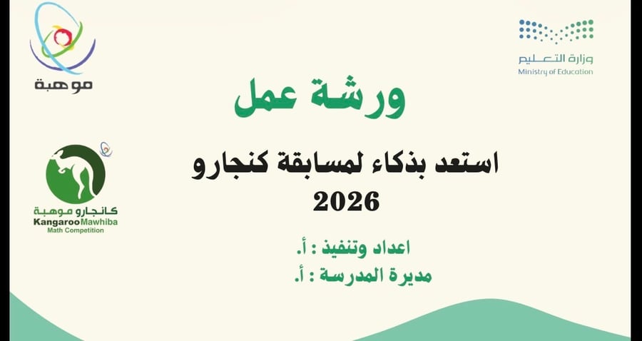 ورشة عمل مسابقة كنجارو للمرحلة المتوسطة والثانوية