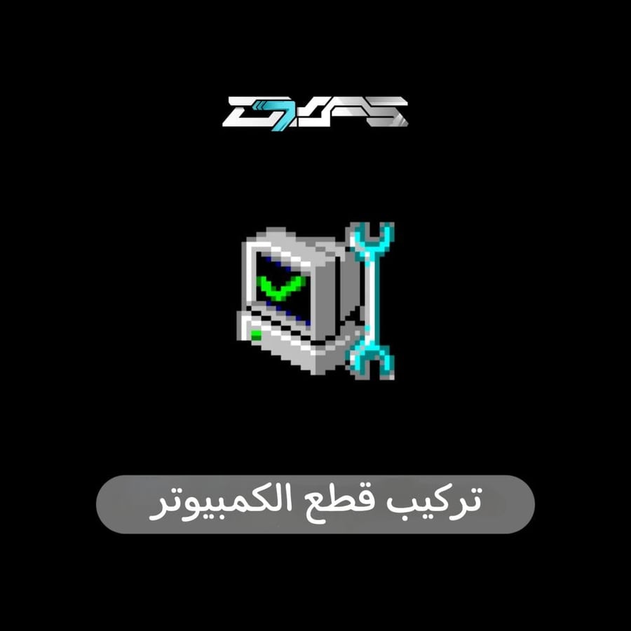 تركيب جهاز الكمبيوتر