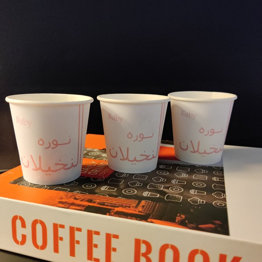 أكواب ورقية باسم المولود قياس 3 اونز