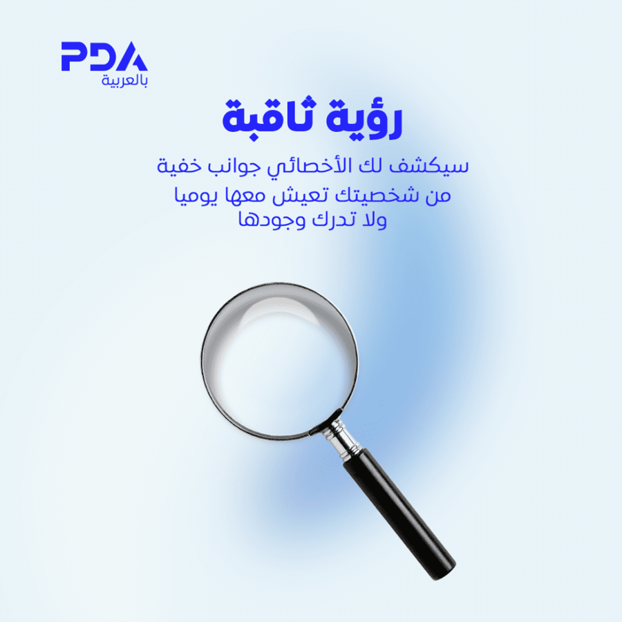 جلسة استشارية مع اخصائي PDA لتحليل أنماط الشخصية وفهمها