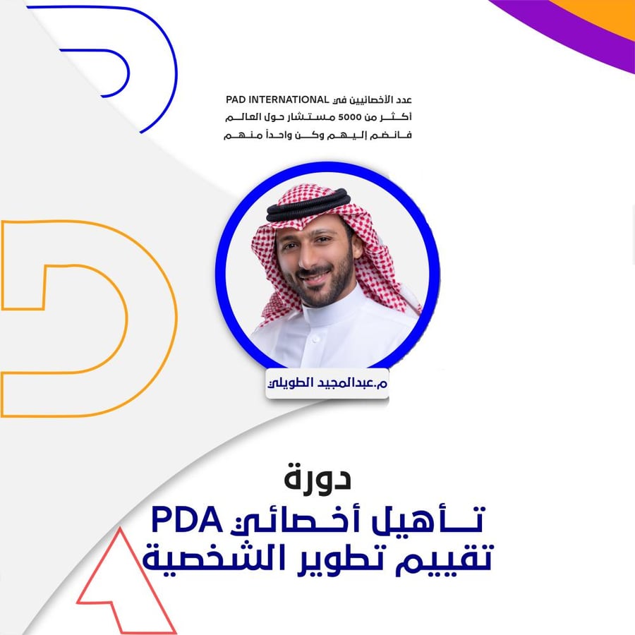 دورة فهم أنماط الشخصيات PDA