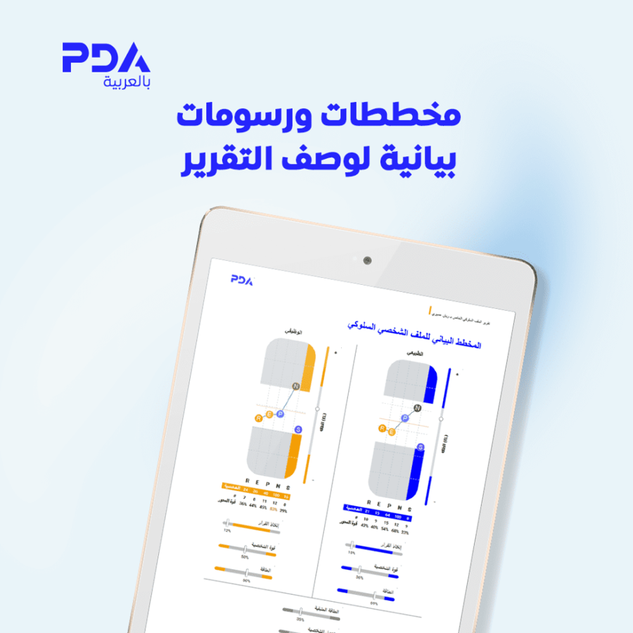 اختبار PDA لتحليل أنماط الشخصية وفهم المواهب والقدرات ونقاط القوة