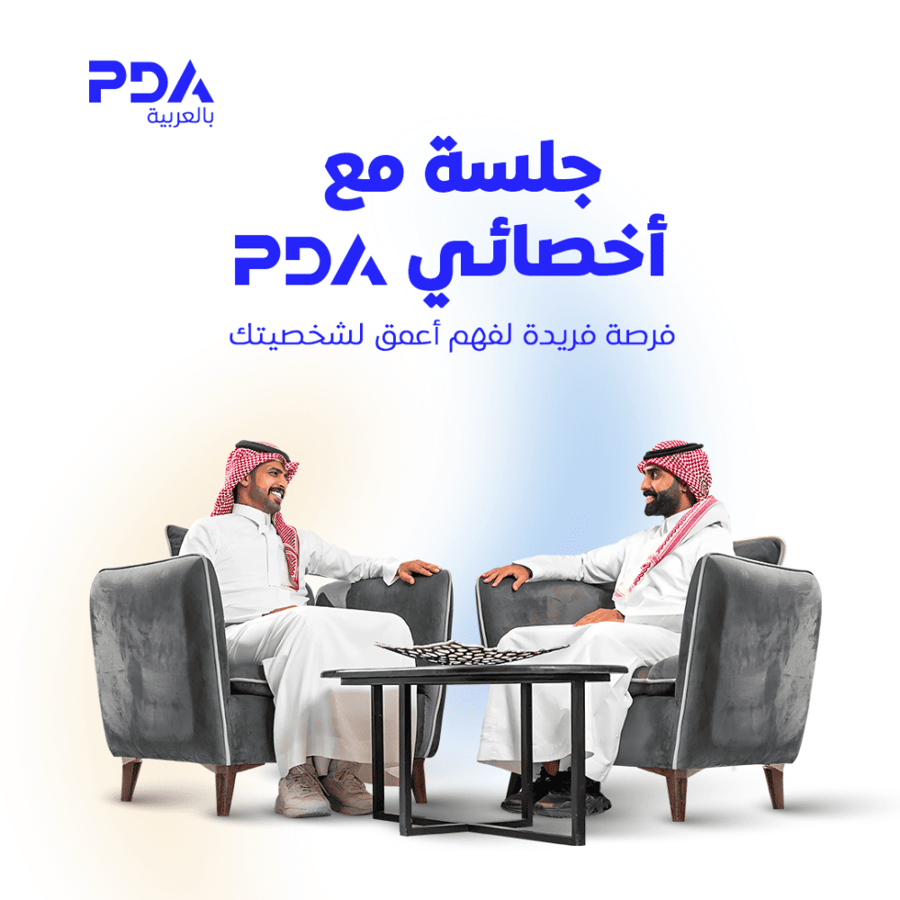 جلسة استشارية مع اخصائي PDA لتحليل أنماط الشخصية وفهمها
