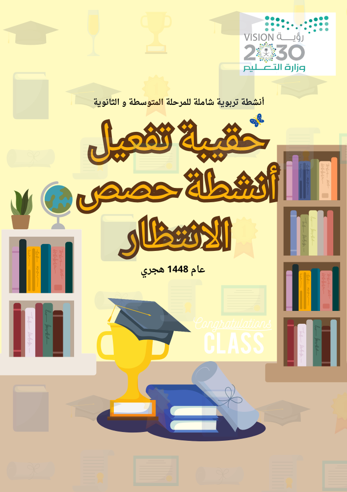 حقيبة تفعيل حصص الانتظار , أنشطة تربوية شاملة للمرحلة المتوسطة و الثانوية