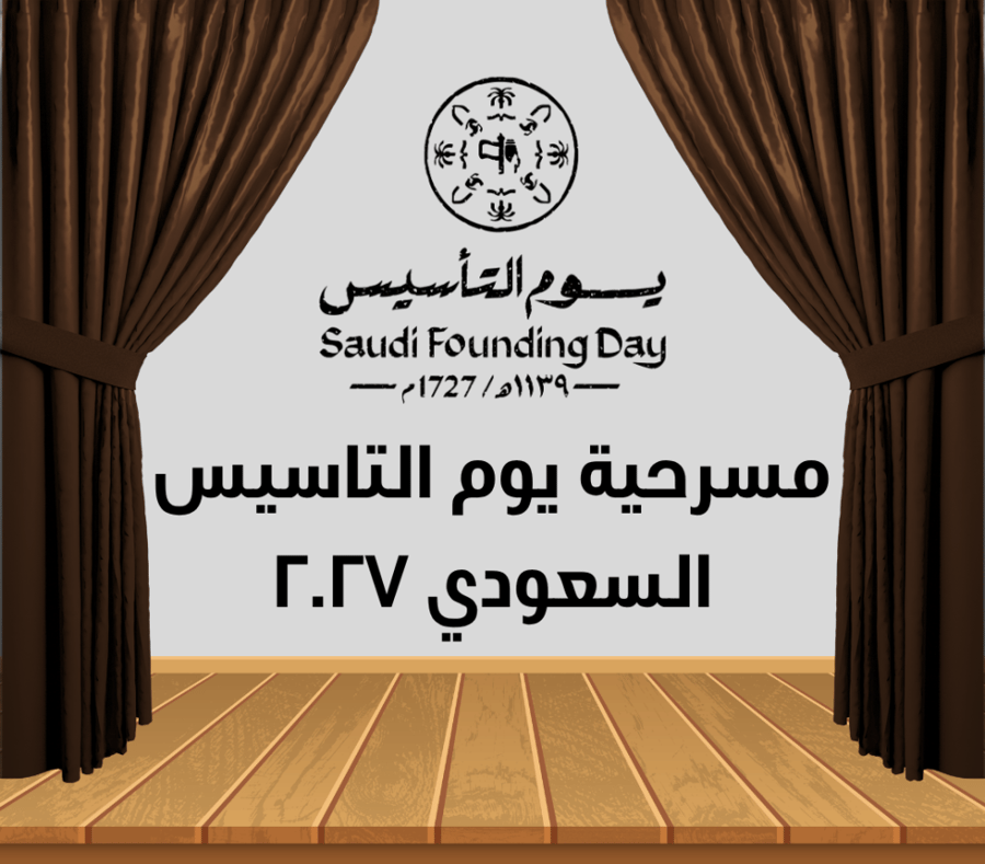 مسرحية يوم التأسيس السعودي 2027