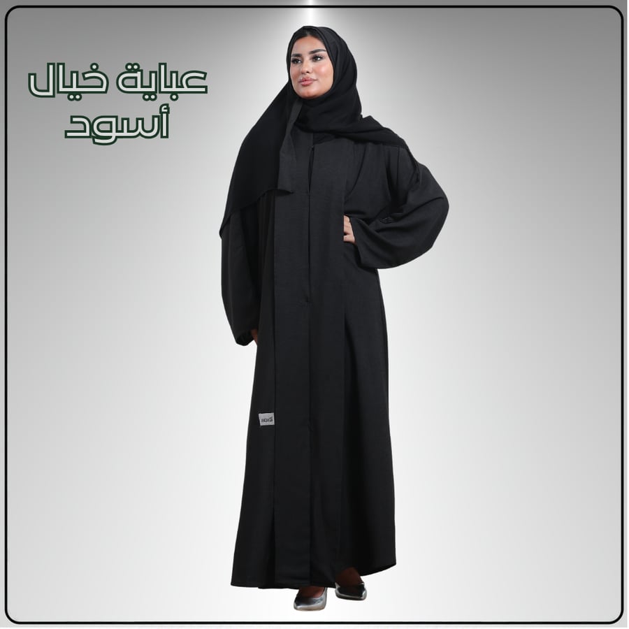 عباية سمو مع عباية من اختيارك