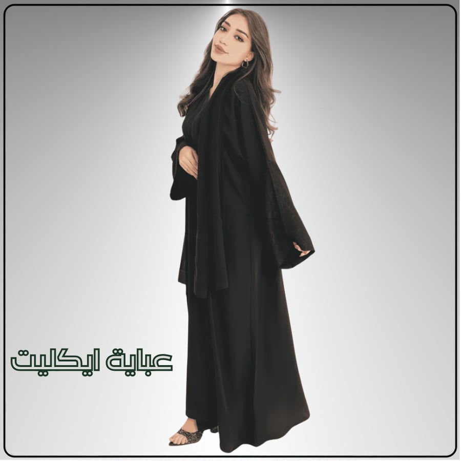 عباية خيال كحلي مع عباية من اختيارك