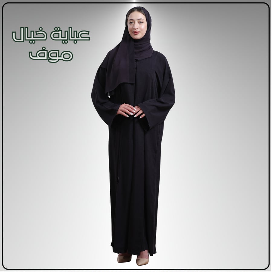 عباية خيال كحلي مع عباية من اختيارك