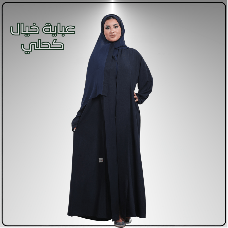 عباية ايلين مع عباية من اختيارك