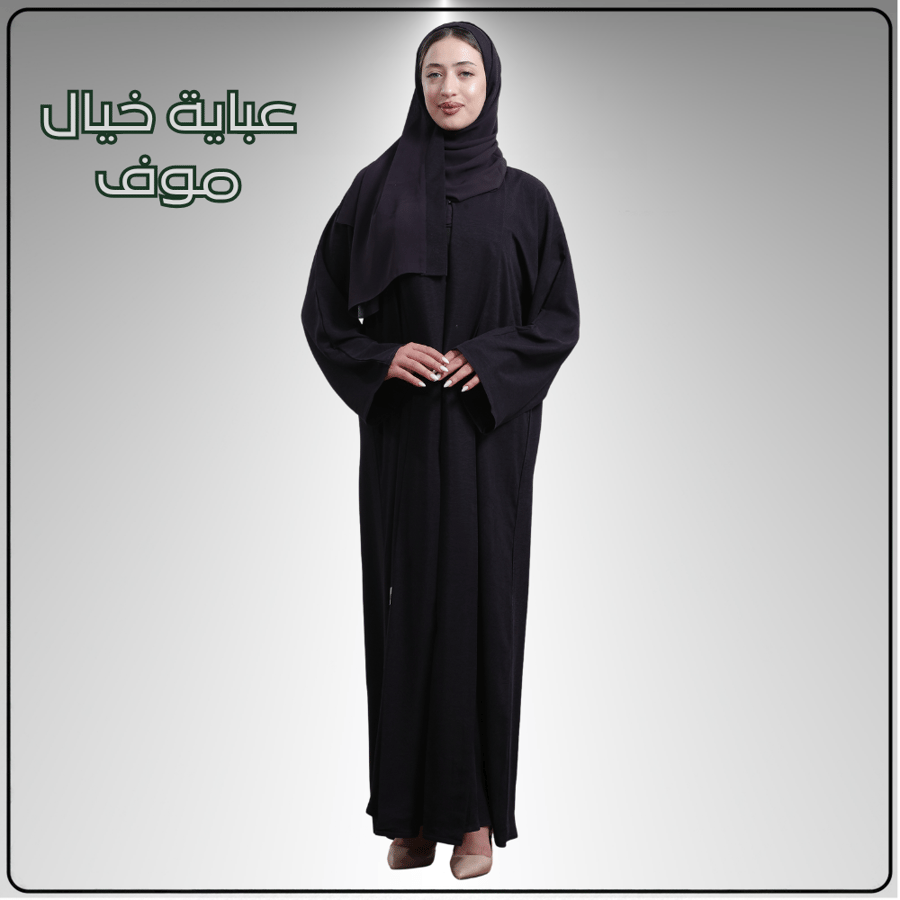 عباية أليانا مع عباية من اختيارك