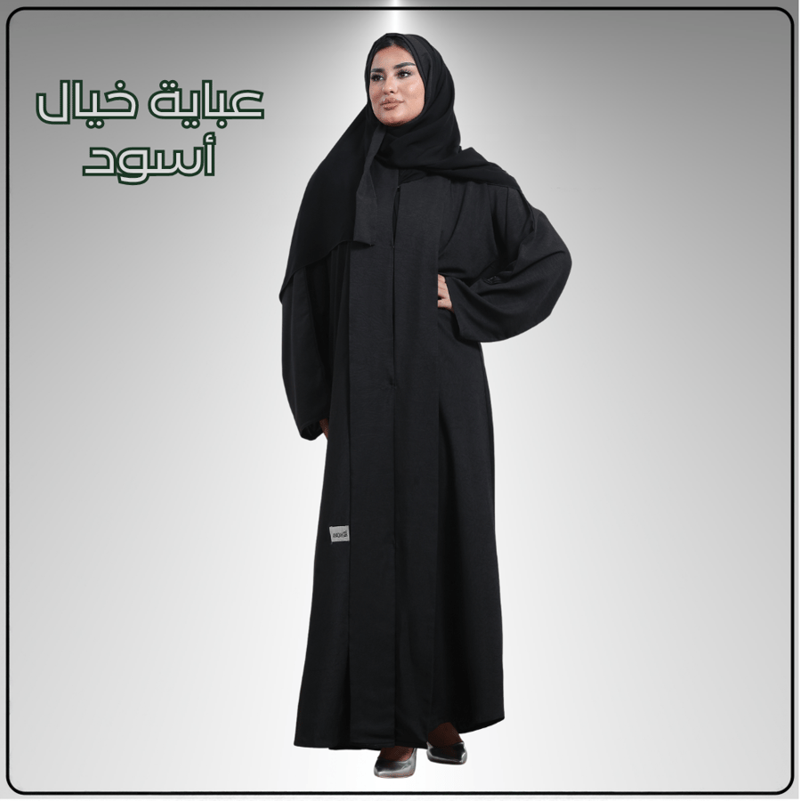 عباية خيال أسود مع عباية من اختيارك