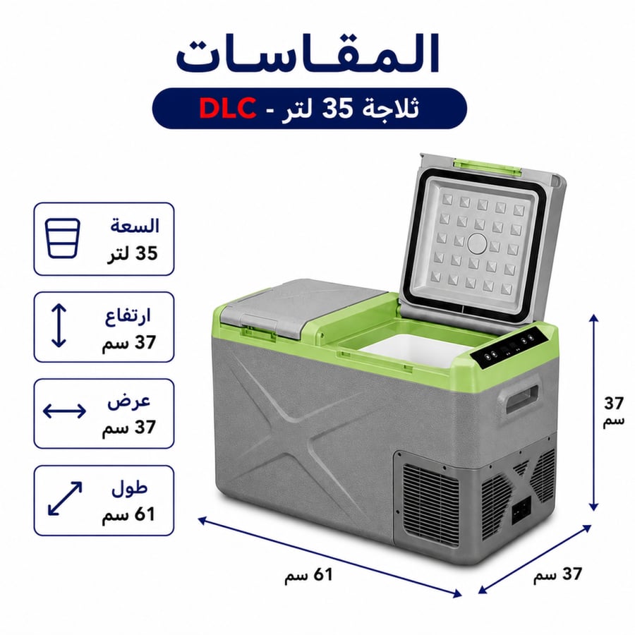 ثلاجة السيارة 35 لتر DLC