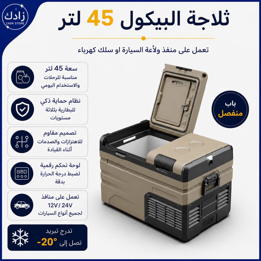 ثلاجة البيكول 45 لتر