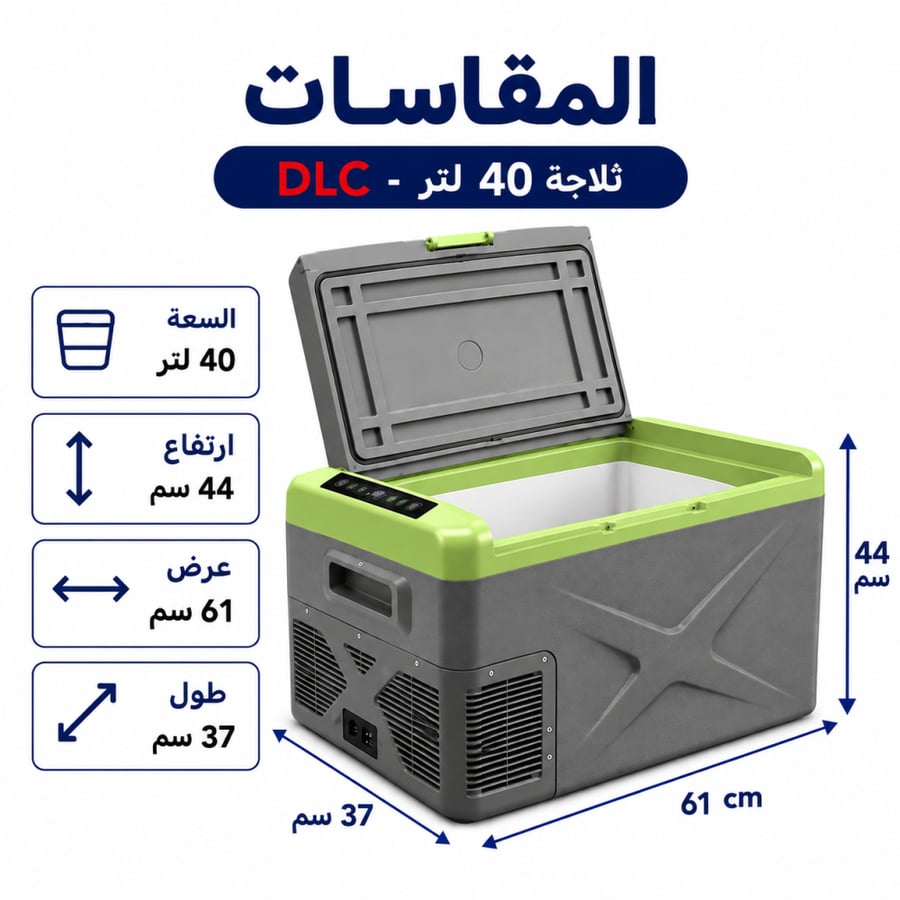 ثلاجة السيارة 40 لتر DLC