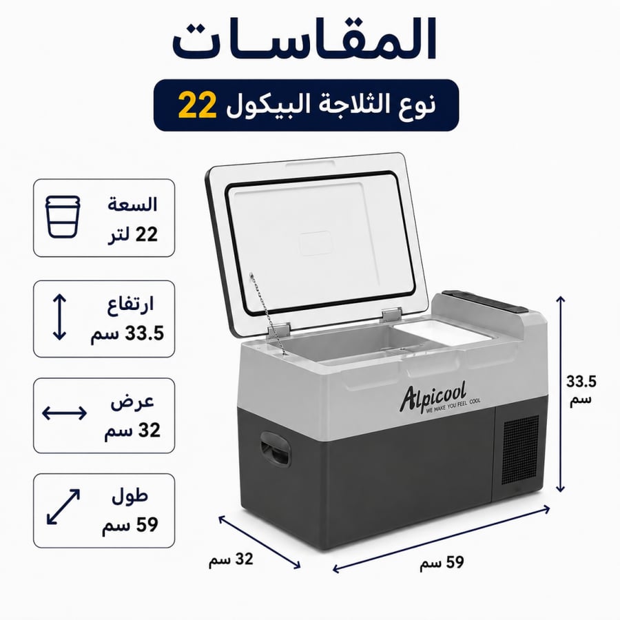 ثلاجة البيكول 22 لتر