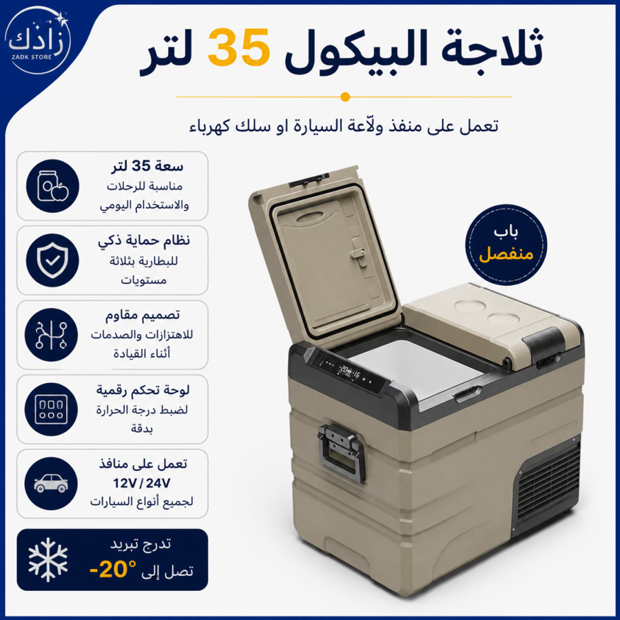 ثلاجة البيكول 35 لتر