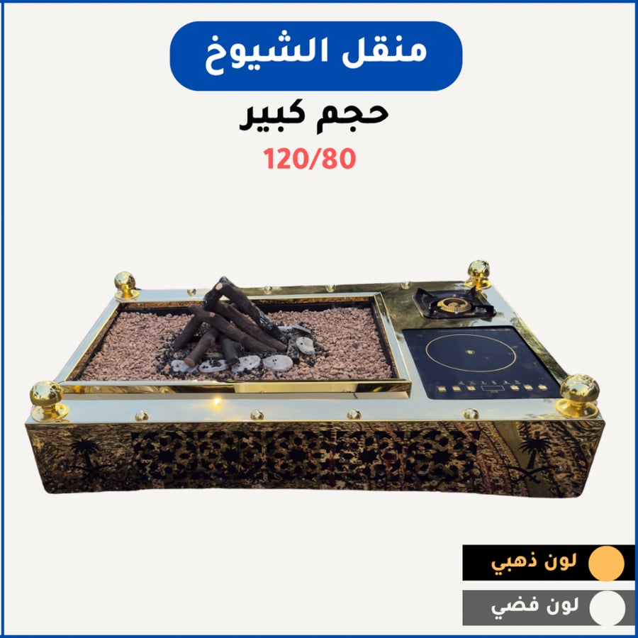منقل الشيوخ كبير