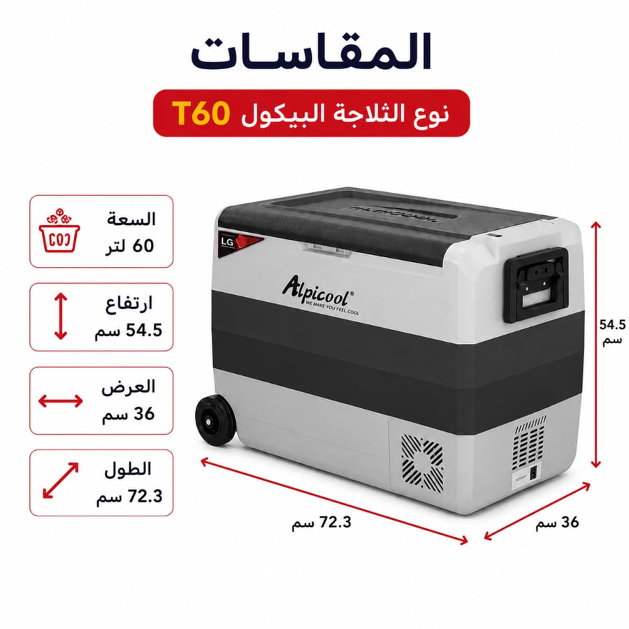 ثلاجة البيكول 60T لتر