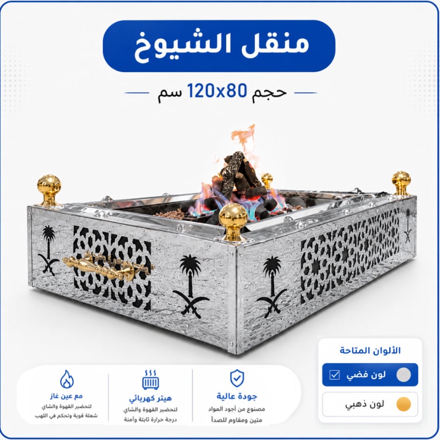 منقل الشيوخ كبير