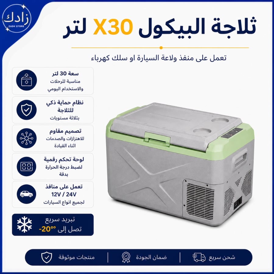 ثلاجة البيكول 30X لتر