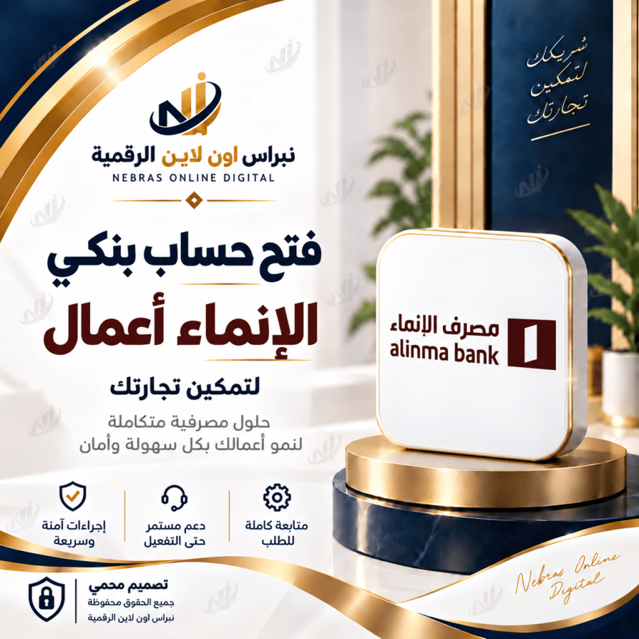 ‏فتح حساب بنكي تجاري( الانماء)