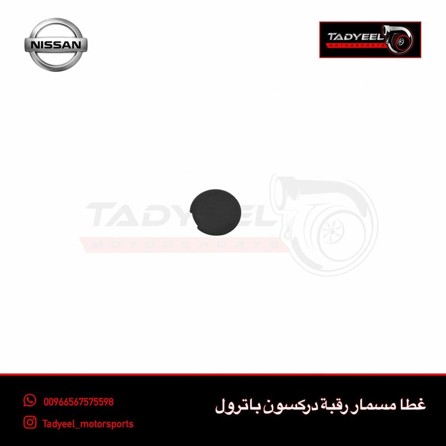 غطا مسمار رقبة دركسون أسود