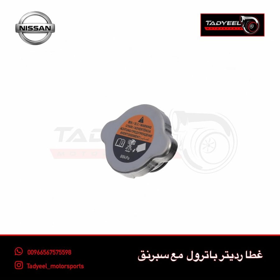غطا رديتر باترول سبرنق 118KPA