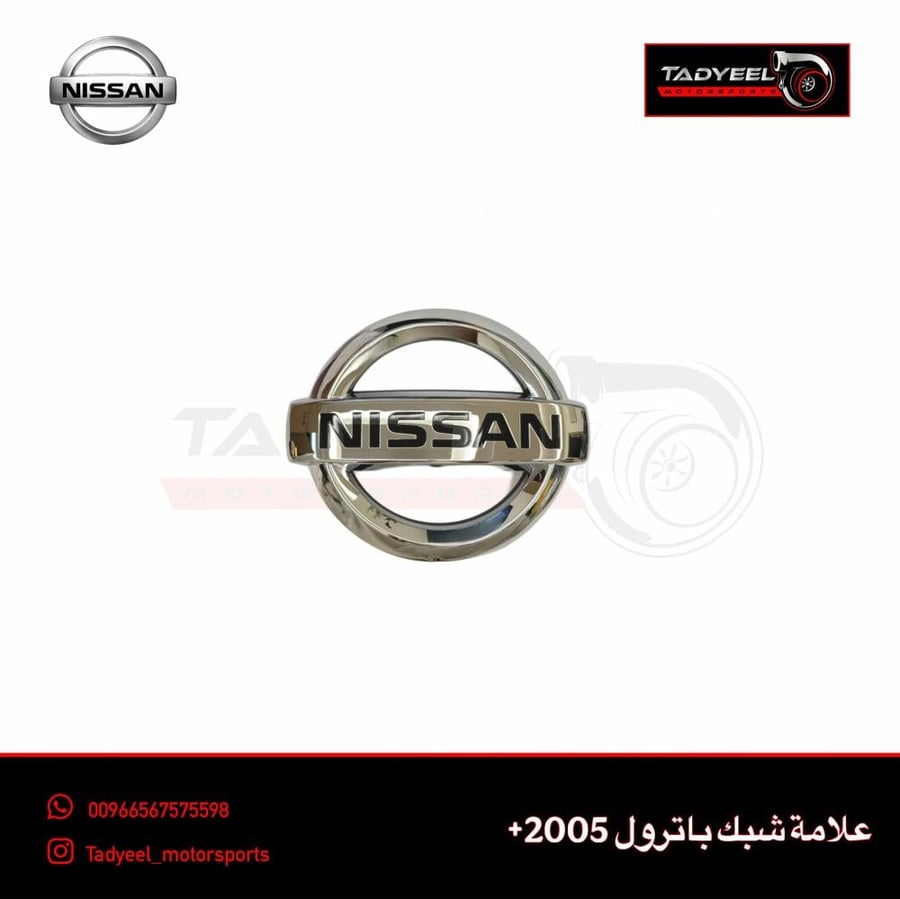 علامة شبك باترول 2005+
