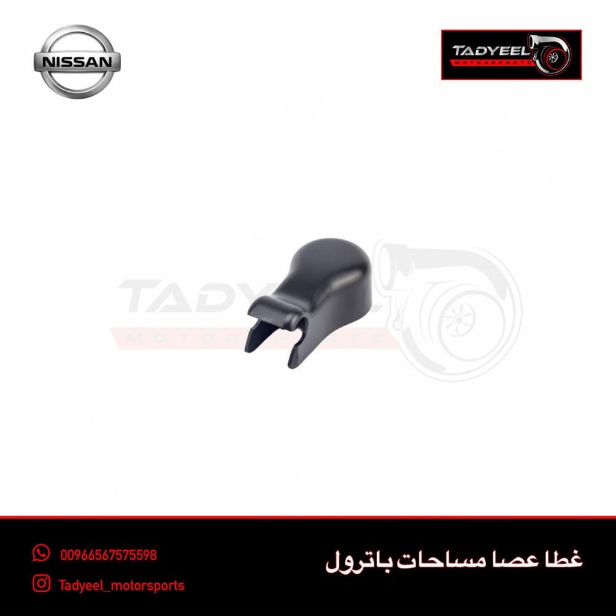 غطى عصا مساحات باترول