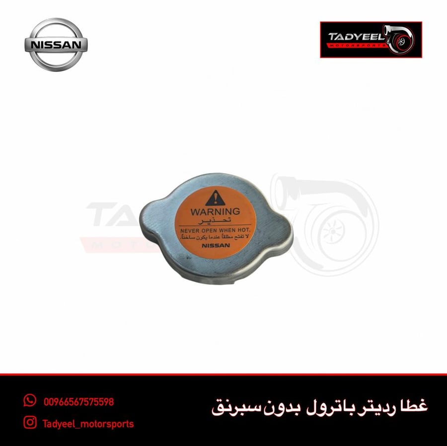 غطا رديتر باترول بدون سبرنق