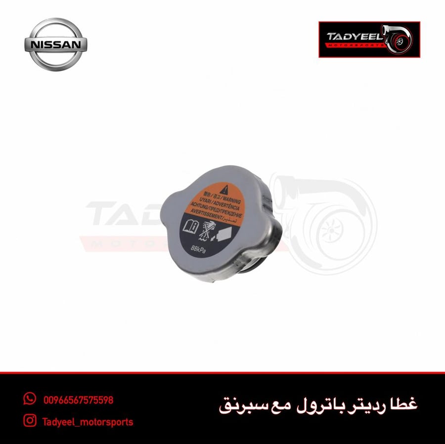 غطا رديتر باترول سبرنق 88KPA