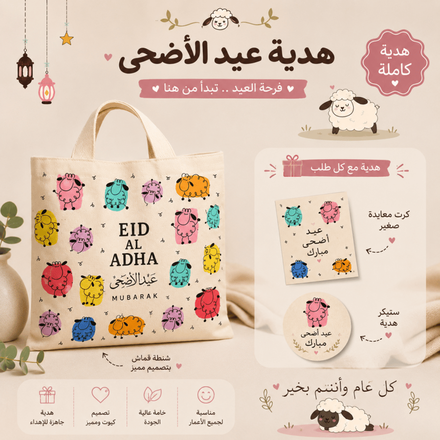 باكج العيدية